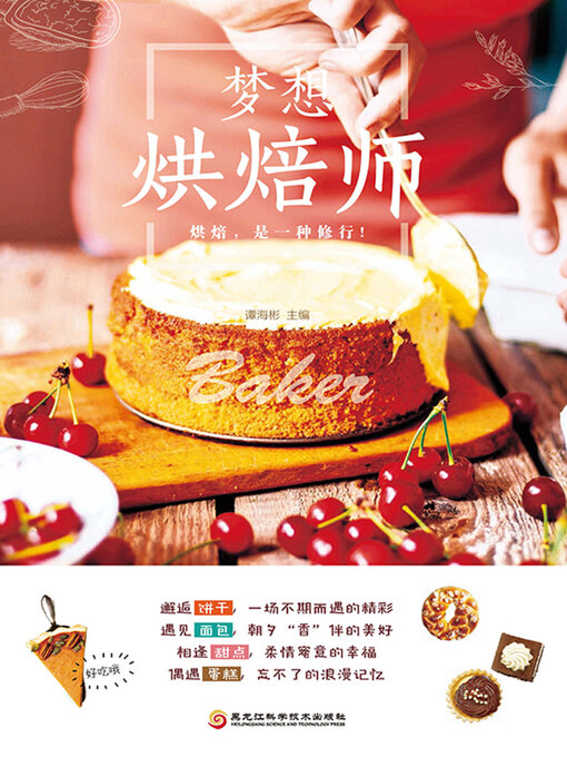 Title details for 梦想烘焙师 by 谭海彬主编 - Available